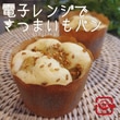 ホットケーキミックス さつまいも